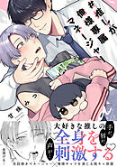 【期間限定　試し読み増量版】#推しが俺様専属マネージャー【コミックス版】