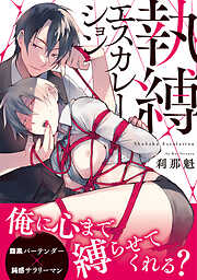 【期間限定　試し読み増量版】執縛エスカレーション【コミックス版】