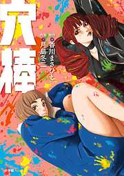 【期間限定　試し読み増量版】穴棒