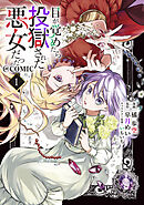 【期間限定無料】目が覚めたら投獄された悪女だった@COMIC