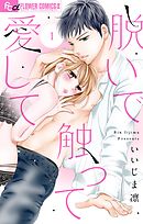 【期間限定無料】脱いで触って愛して【マイクロ】