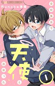 【期間限定無料】全校集会で天使と出会った【マイクロ】