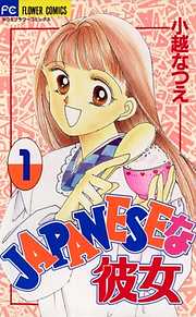 【期間限定無料】JAPANESEな彼女