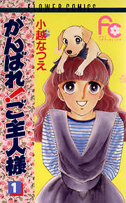 【期間限定無料】がんばれ!ご主人様