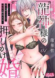 【期間限定無料】龍神様の押しかけ婚～人ならざる指と舌使いで今夜も秘蜜を絡めとる～