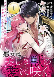 【期間限定無料】悪女は美しき獣の愛に咲く（単話版）