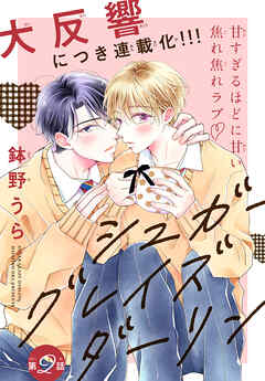 【期間限定無料】シュガーグレイズダーリン［1話売り］