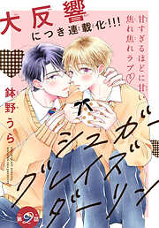 【期間限定無料】シュガーグレイズダーリン［1話売り］