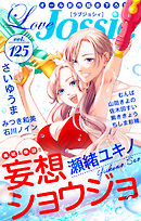 【期間限定無料】Love Jossie