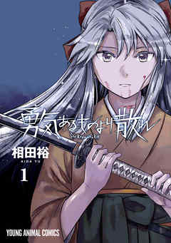 【期間限定無料】勇気あるものより散れ