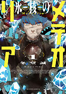 【期間限定無料】氷核のメテオリア