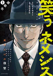 【期間限定無料】笑うネメシス―貴方だけの復讐― 分冊版 ： 1