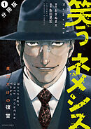 【期間限定無料】笑うネメシス―貴方だけの復讐― 分冊版
