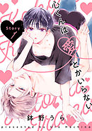 【期間限定無料】心くんは愛とかいらない［ばら売り］