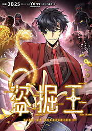 【期間限定無料】盗掘王【タテヨミ】