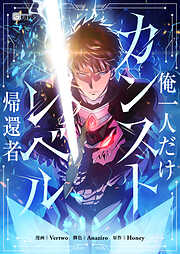【期間限定無料】俺一人だけカンストレベル帰還者【タテヨミ】