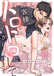【期間限定無料】お客様、トロトロにしてさしあげます～お疲れOLはマッサージ師の甘テクの虜