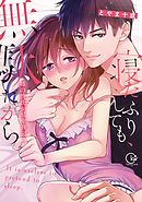 【期間限定無料】寝たふりしても、無駄だから～姉の彼氏が私を夜這う【単行本版】