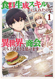 【期間限定無料】食料生成スキルを手に入れたので、異世界で商会を立ち上げようと思います