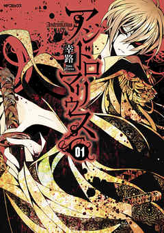 【期間限定無料】アンドロマリウス 1