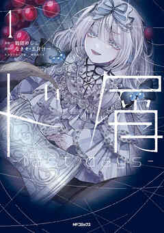 【期間限定無料】ド屑　-last days-　１