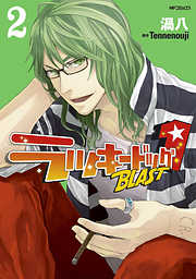 【期間限定無料】ラッキードッグ1 BLAST