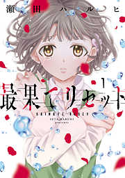 【期間限定無料】最果てリセット　1