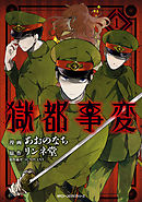 【期間限定無料】獄都事変