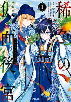 【期間限定無料】稀色の仮面後宮　１