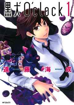 【期間限定無料】黒犬O’clock 1