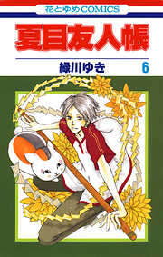 【期間限定無料】夏目友人帳