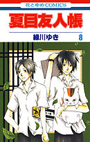 夏目友人帳　8巻