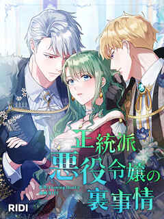 【期間限定無料】正統派悪役令嬢の裏事情