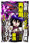 【期間限定無料】引退したおっさん冒険者、再雇用で最強ギルドマスターになってしまう（3）