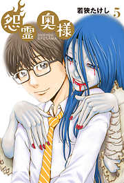 【期間限定無料】【特装版】怨霊奥様