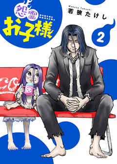 【期間限定無料】【合本版】怨霊お子様（描き下ろしおまけ付き）