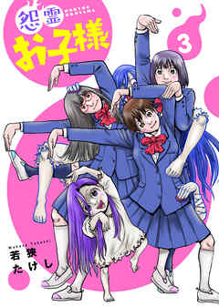 【期間限定無料】【合本版】怨霊お子様（描き下ろしおまけ付き）