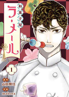 【期間限定無料】和菓子屋ラ・メール（1）