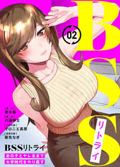 【期間限定無料】BSSリトライ～あの子とヤレるまで大学時代をやり直す～