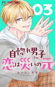 【期間限定無料】自惚れ男子との恋は災いの元【マイクロ】