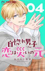 【期間限定無料】自惚れ男子との恋は災いの元【マイクロ】