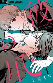 生徒会長に忠告（1） - 門地かおり - BL(ボーイズラブ)マンガ・無料