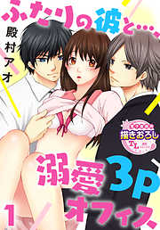 【期間限定無料】ふたりの彼と…、溺愛3Pオフィス【第1話】