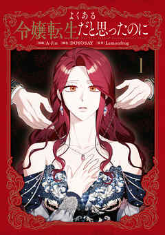 【期間限定無料】よくある令嬢転生だと思ったのに　１