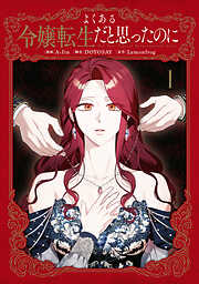 【期間限定無料】よくある令嬢転生だと思ったのに