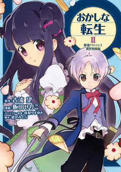 【期間限定無料】おかしな転生 最強パティシエ異世界降臨