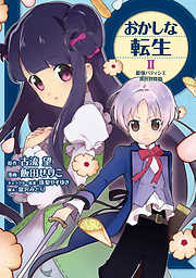 【期間限定無料】おかしな転生 最強パティシエ異世界降臨