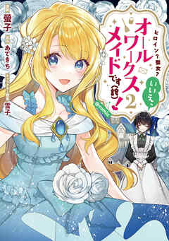 【期間限定無料】ヒロイン？聖女？いいえ、オールワークスメイドです（誇）！@COMIC