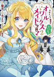 【期間限定無料】ヒロイン？聖女？いいえ、オールワークスメイドです（誇）！@COMIC