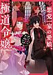 【期間限定無料】悪党一家の愛娘、転生先も乙女ゲームの極道令嬢でした。～最上級ランクの悪役さま、その溺愛は不要です！～【電子書籍限定書き下ろしSS付き】